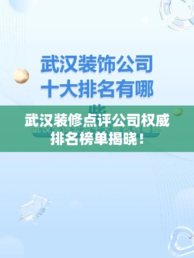 武漢裝修點(diǎn)評(píng)公司權(quán)威排名榜單揭曉！