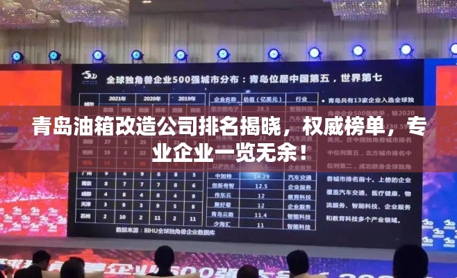 青島油箱改造公司排名揭曉，權(quán)威榜單，專業(yè)企業(yè)一覽無(wú)余！