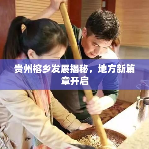 貴州榕鄉(xiāng)發(fā)展揭秘，地方新篇章開啟