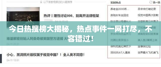 今日熱搜榜大揭秘，熱點事件一網(wǎng)打盡，不容錯過！