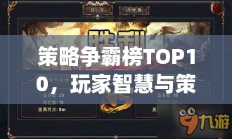 策略爭(zhēng)霸榜TOP10，玩家智慧與策略的巔峰之戰(zhàn)！