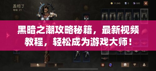 黑暗之潮攻略秘籍，最新視頻教程，輕松成為游戲大師！