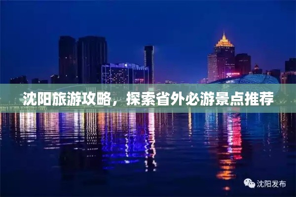 沈陽旅游攻略，探索省外必游景點(diǎn)推薦