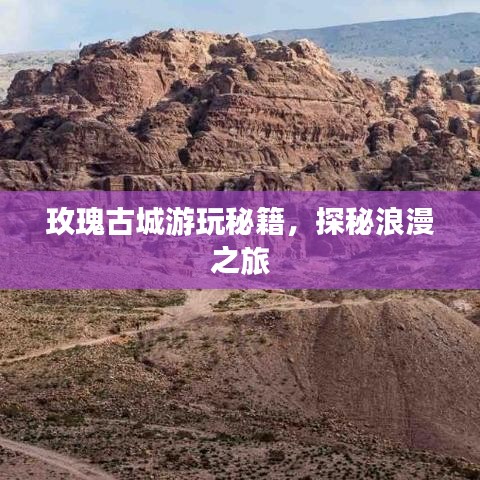 玫瑰古城游玩秘籍，探秘浪漫之旅