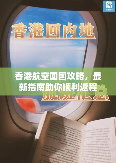 香港航空回國攻略，最新指南助你順利返程