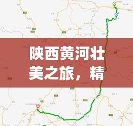 陜西黃河壯美之旅，精選攻略路線