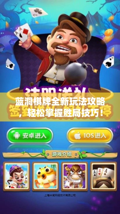 藍(lán)洞棋牌全新玩法攻略，輕松掌握勝局技巧！