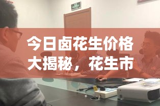 今日鹵花生價(jià)格大揭秘，花生市場(chǎng)動(dòng)態(tài)一網(wǎng)打盡！
