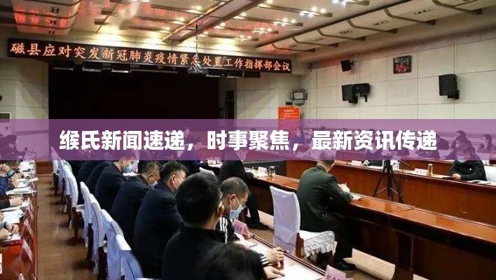 緱氏新聞速遞，時事聚焦，最新資訊傳遞