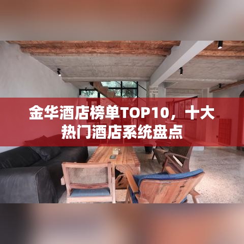 金華酒店榜單TOP10，十大熱門酒店系統(tǒng)盤點