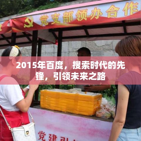 2015年百度，搜索時代的先鋒，引領(lǐng)未來之路