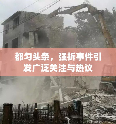 都勻頭條，強(qiáng)拆事件引發(fā)廣泛關(guān)注與熱議