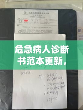 危急病人診斷書范本更新，專業(yè)標(biāo)準(zhǔn)，一目了然