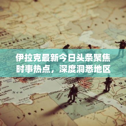 伊拉克最新今日頭條聚焦時(shí)事熱點(diǎn)，深度洞悉地區(qū)動(dòng)態(tài)
