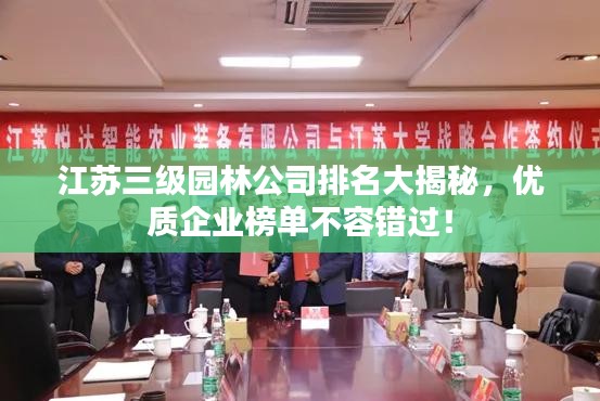 江蘇三級(jí)園林公司排名大揭秘，優(yōu)質(zhì)企業(yè)榜單不容錯(cuò)過！