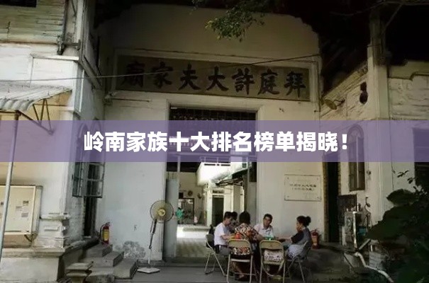嶺南家族十大排名榜單揭曉！