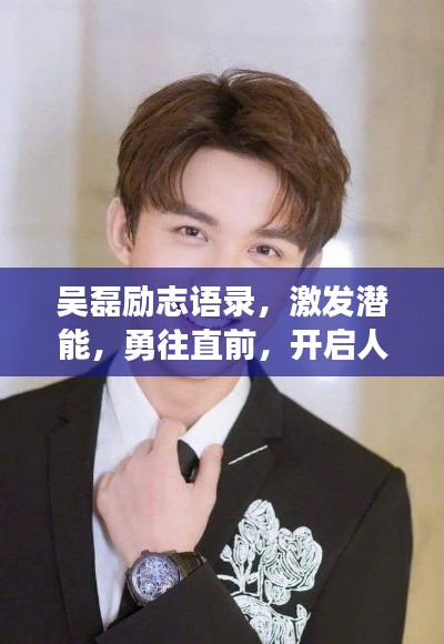 吳磊勵志語錄，激發(fā)潛能，勇往直前，開啟人生新篇章！