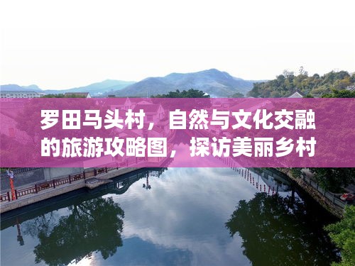 羅田馬頭村，自然與文化交融的旅游攻略圖，探訪美麗鄉(xiāng)村新體驗
