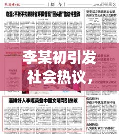 李某初引發(fā)社會熱議，最新新聞頭條揭秘其背后故事