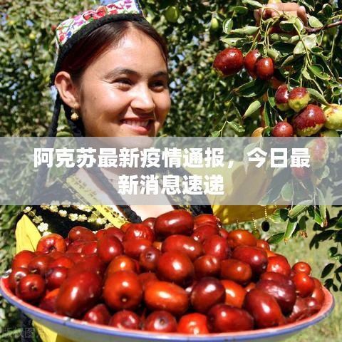 阿克蘇最新疫情通報，今日最新消息速遞