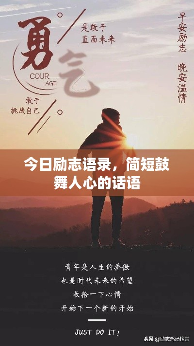 今日勵志語錄，簡短鼓舞人心的話語