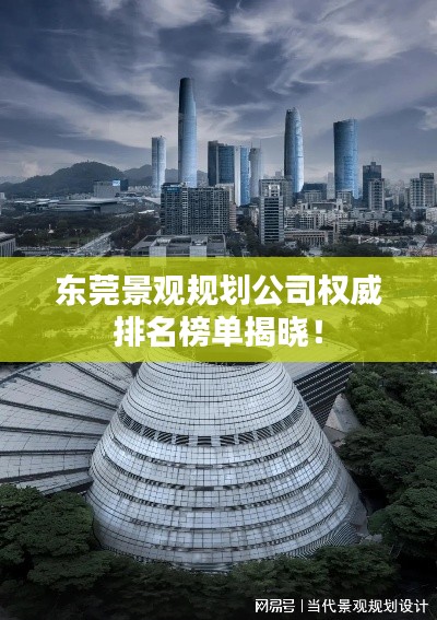 東莞景觀規(guī)劃公司權(quán)威排名榜單揭曉！