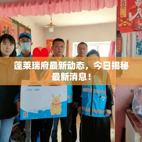 蓬萊瑞府最新動態(tài)，今日揭秘最新消息！