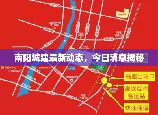 南陽城建最新動態(tài)，今日消息揭秘