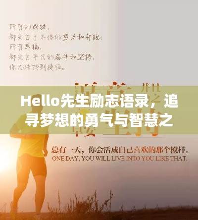 Hello先生勵(lì)志語錄，追尋夢(mèng)想的勇氣與智慧之旅