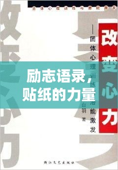 勵(lì)志語錄，貼紙的力量，激發(fā)無限潛能！