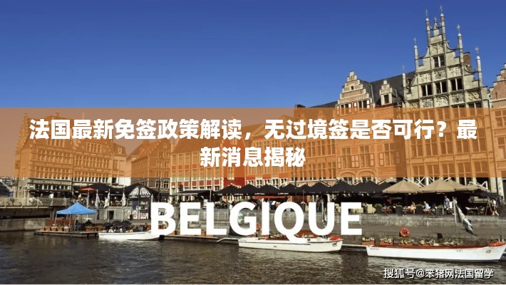 法國(guó)最新免簽政策解讀，無過境簽是否可行？最新消息揭秘