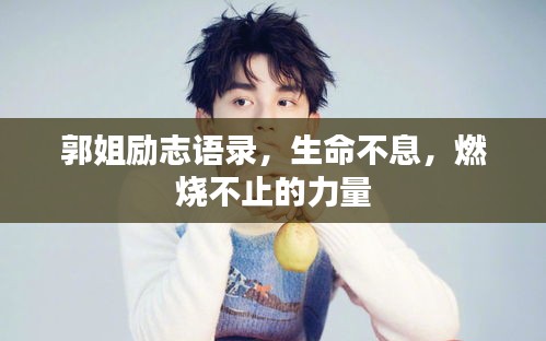 郭姐勵(lì)志語(yǔ)錄，生命不息，燃燒不止的力量