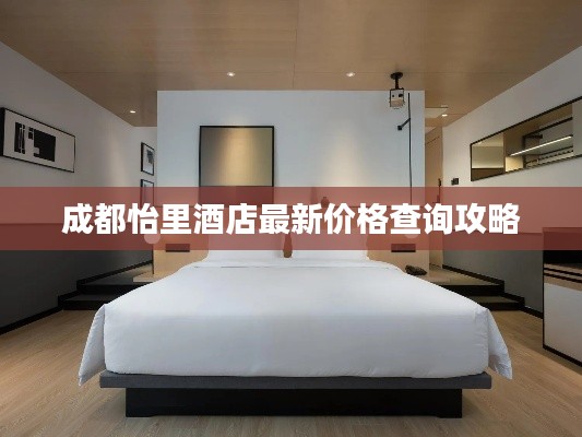 成都怡里酒店最新價(jià)格查詢攻略