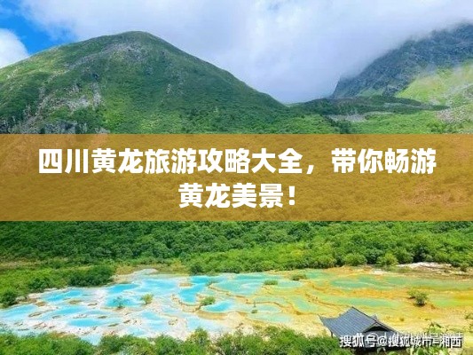 四川黃龍旅游攻略大全，帶你暢游黃龍美景！