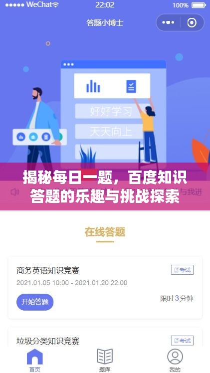 揭秘每日一題，百度知識答題的樂趣與挑戰(zhàn)探索