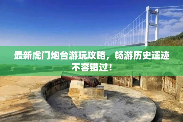 最新虎門炮臺游玩攻略，暢游歷史遺跡不容錯過！