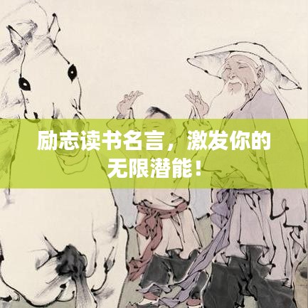 勵志讀書名言，激發(fā)你的無限潛能！