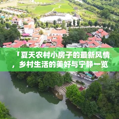 「夏天農(nóng)村小房子的最新風(fēng)情，鄉(xiāng)村生活的美好與寧?kù)o一覽」
