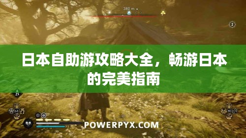 日本自助游攻略大全，暢游日本的完美指南