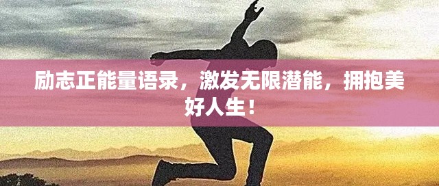 勵志正能量語錄，激發(fā)無限潛能，擁抱美好人生！