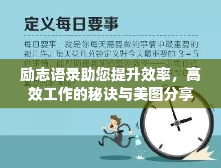 勵志語錄助您提升效率，高效工作的秘訣與美圖分享