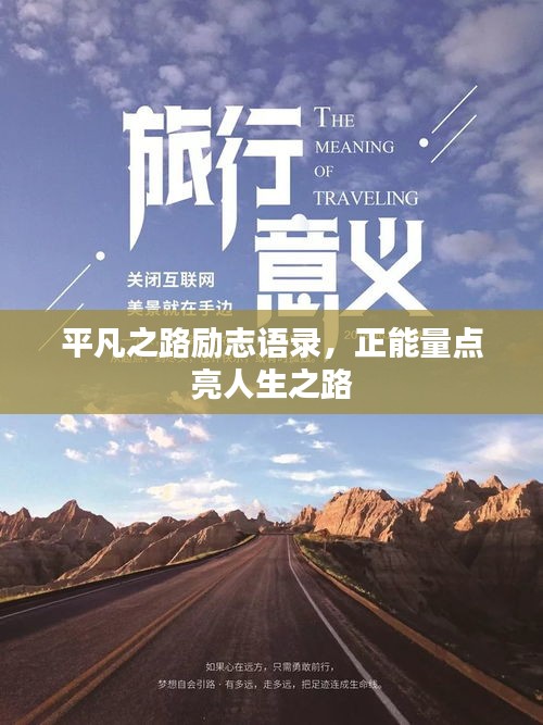 平凡之路勵志語錄，正能量點(diǎn)亮人生之路