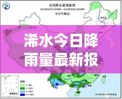 浠水今日降雨量最新報告，降雨情況全解析