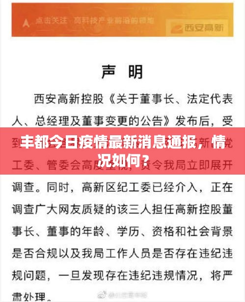 豐都今日疫情最新消息通報(bào)，情況如何？