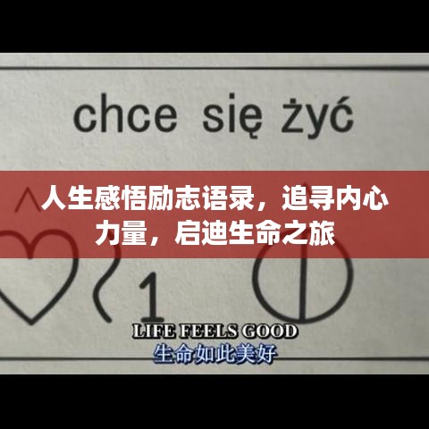 人生感悟勵志語錄，追尋內(nèi)心力量，啟迪生命之旅