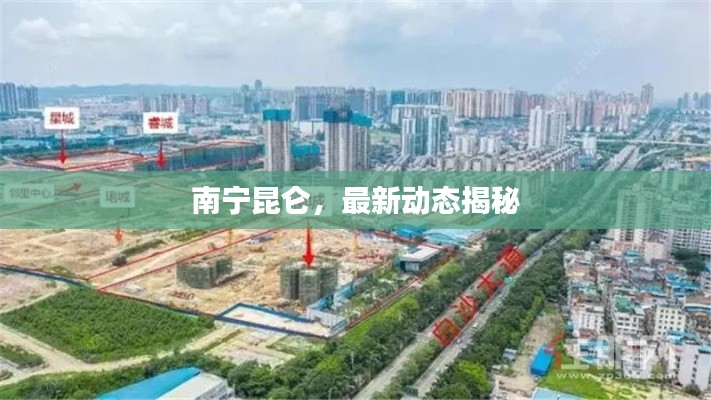 南寧昆侖，最新動態(tài)揭秘