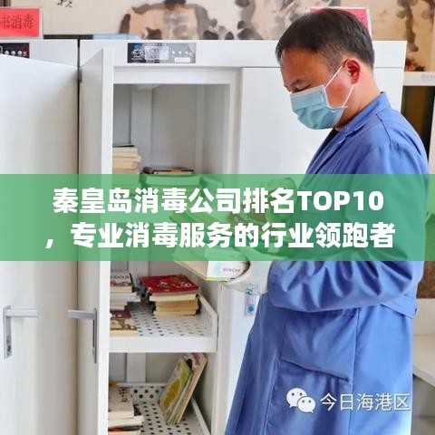 秦皇島消毒公司排名TOP10，專業(yè)消毒服務的行業(yè)領跑者