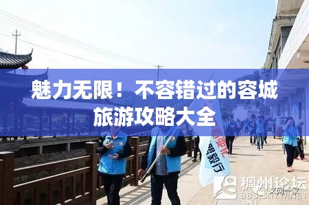 魅力無限！不容錯(cuò)過的容城旅游攻略大全