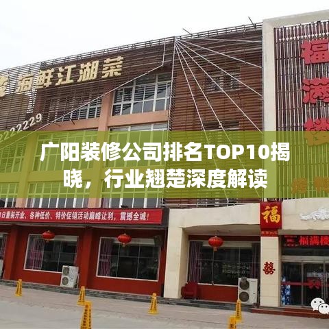 廣陽(yáng)裝修公司排名TOP10揭曉，行業(yè)翹楚深度解讀