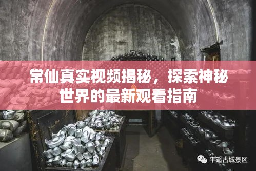 常仙真實(shí)視頻揭秘，探索神秘世界的最新觀看指南
